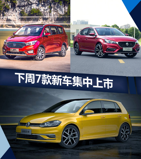 熱門！下周上市這7款新車最低6萬就能買(圖)