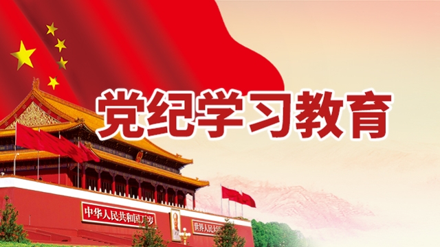 黨紀學(xué)習(xí)教育