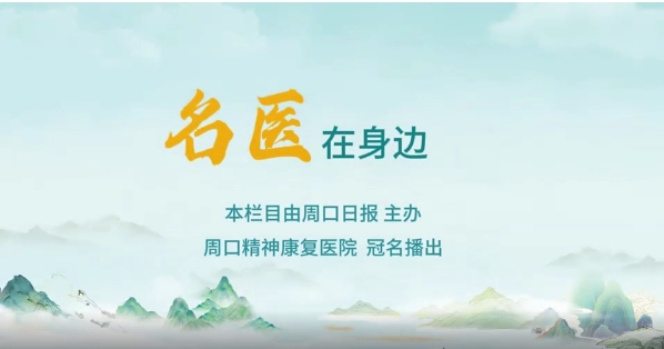 2025第八期《名醫(yī)在身邊》如何正確識別兒童青少年早期心理問題？