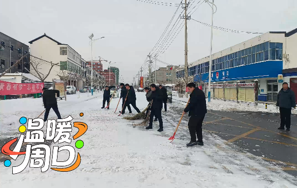 掃雪除冰，淮陽(yáng)各鄉(xiāng)鎮(zhèn)在行動(dòng)！