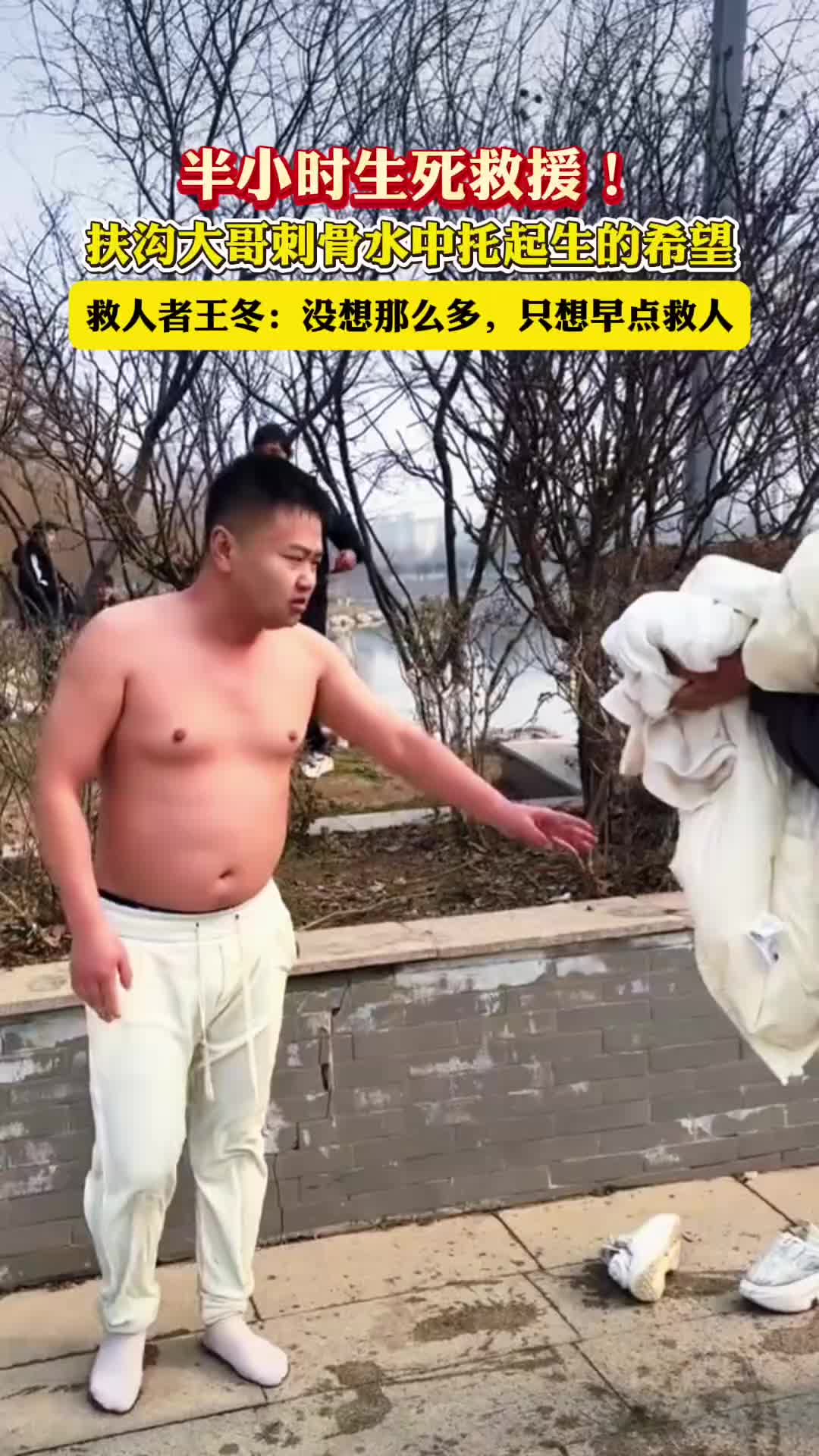 半小時(shí)生死救援！扶溝大哥刺骨水中托起生的希望